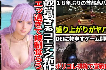 コエテクの新作叡智ゲーが延期するもファンの為だと知って紳士たちが笑顔になってしまう...カオスなレースゲー首都高バトルが盛り上がりまくる...DEIに物申す開発者が荒ぶる...FF7リバースの売上が