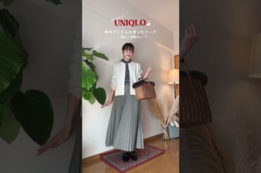 【UNIQLO】SNSでバズった🪿可愛すぎる！ナチュラル系女子のユニクロ秋冬アイテムを使ったコーデ🌷#骨格ウェーブ#UNIQLOコーデ #uniqlo購入品 #プチプラ #uniqlo