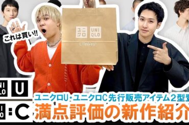 【UNIQLO U・UNIQLO C】満点評価のマストバイ登場!?ユニクロU・ユニクロC先行販売アイテム2型を徹底解説!!【2025年春夏】