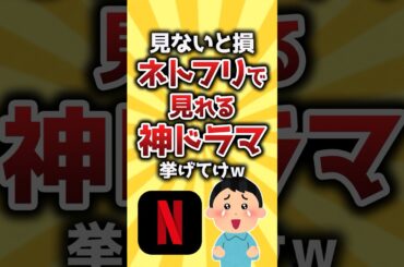 【コメ欄有益】見ないと損Netflixで見れる神ドラマ挙げてけw #shorts