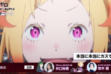 【リゼロ】#55「濁流」アフレコアフタートーク | TVアニメ『Re:ゼロから始める異世界生活』3rd season