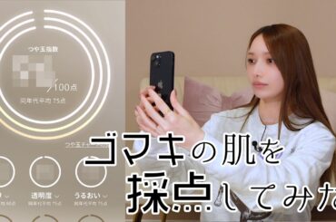 【肌チェック】後藤真希の肌点数を測ったら驚愕の点数に!?欠かさない肌ケア方法もご紹介！