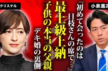 滝川クリステルの"最上級上納"の真相...フジテレビ不合格でもフジテレビに居座った理由や小泉進次郎との結婚が実は再婚だった実態に言葉を失う...子供の父親が『日枝久』と言われる原因に驚きを隠せない…
