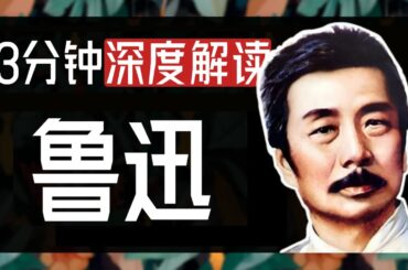 83分钟深度解读鲁迅先生！鲁迅到底有多敢写？从《狂人日记》到孔乙己，他的作品神在哪里？铁屋呐喊，我们全都“吃”过人！【一只萧包子】