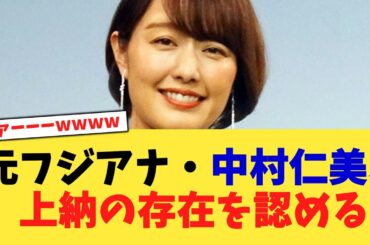 元フジアナ・中村仁美、上納の存在を認める【2chまとめ】【2chスレ】【5chスレ】