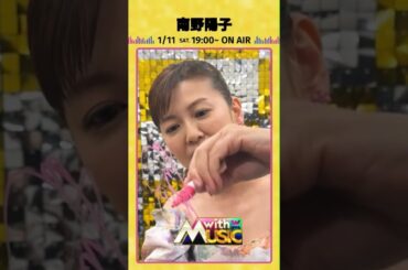 【南野陽子さんからサイン動画が到着】「with MUSIC」1/11（土）夜7時から2HSP📺💖#withMUSIC #南野陽子#shorts