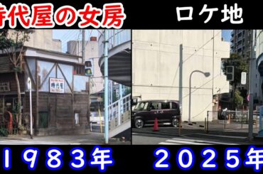 映画【時代屋の女房】【渡瀬恒彦】【夏目雅子】【大井町駅】【三ツ又交差点】【津川雅彦】４３年経ったロケ地の現在を検証しております