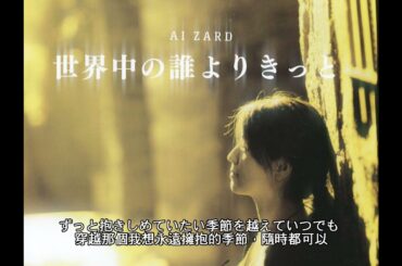 ZARD - 世界中の誰よりきっと [AI坂井泉水]