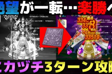 【ドラクエウォーク】メガモン・ミカヅチ3ターン攻略。石版取ったらとんでもなく簡単になったわ。