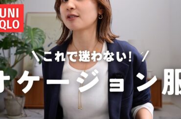 ユニクロ縛りでオケージョンコーデ紹介していきまっす！！！