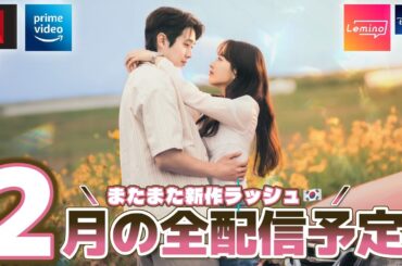 【配信予定】2月に配信予定の新作韓国ドラマ🇰🇷５分で全作ご紹介🍫🩷