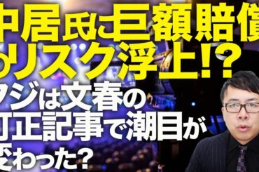 オールドメディアカウントダウン！中居氏に巨額賠償のリスク浮上！？フジは文春の訂正記事で潮目が変わった？産経新聞が「空砲」と援護射撃開始！？本日で休刊の夕刊フジは！？｜上念司チャンネル ニュースの虎側