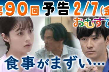 朝ドラ▲おむすび▲第９０回予告▲米田結（橋本環奈）食べてくれない患者に憂慮…担当医・森下（馬場徹）は…ＮＨＫ連続テレビ小説・佐野勇斗・麻生久美子・中村アン・濱田マリ
