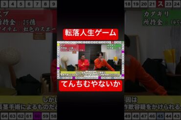 【手作り】転落人生ゲームしたらてんちむみたいになった#ムアンスリン #人生ゲーム #てんちむ