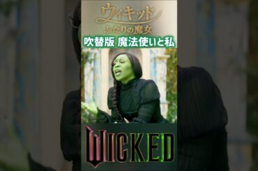 エルファバ役:高畑充希 日本語吹替版 魔法使いと私 The Wizard and I 映画「ウィキッド ふたりの魔女」