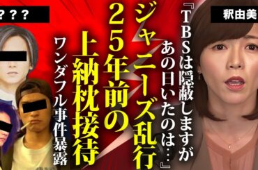 釈由美子が暴露した"TBS上納"の乱行パーティーの全貌...朽ち果てるまで中居正広の後輩ジャニーズ達の相手をした恐怖の一夜に言葉を失う...TBSが隠蔽した参加者全員の正体に驚きを隠せない...