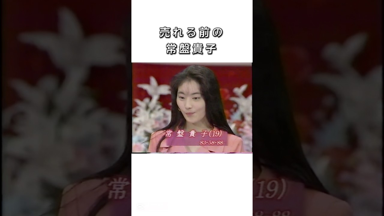 令和でもビューティフルライフ？ #常盤貴子 #平成 #懐かしい