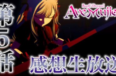 【 Ave Mujica 】新作アニメ「BanG Dream! Ave Mujica」感想生放送。第5話【 バンドリ 】