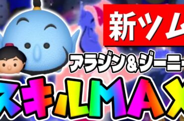 【新ツム】スキル6の無限スキル状態がガチでヤバいｗｗｗアラジン＆ジーニー【ツムツム】