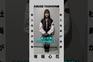 📢新入社員企画『ファッション部』「スポ・モノトーンガールコーデ」のお気に入りポイントとは…!?