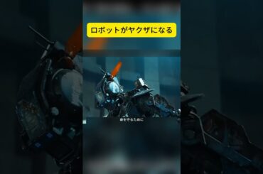 ロボットがヤクザになる #映画紹介 #shorts #映画解説