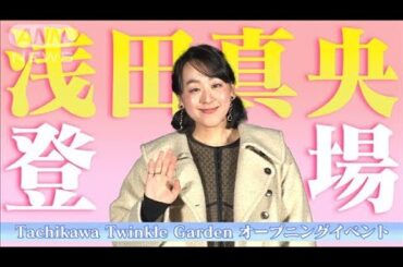 浅田真央さん「Tachikawa　Twinkle　Garden」　オープニングイベントに登場(2025年1月31日)