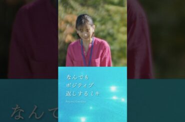 何事もポジティブに返すミキ｜Netflixシリーズ『さよならのつづき』｜Netflix Japan