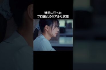 たぬき顔がプロ彼女になるまで... #プロ彼女の条件 #bumpドラマ #港区女子