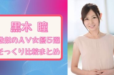 【40】黒木瞳激似のÅ∨女優5選そっくり比較まとめ