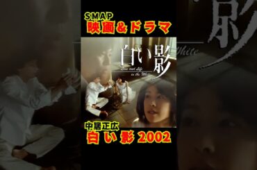 SMAP歴代ドラマ&映画 "白い影" 中居正広 2001