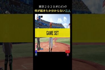 【東京２０２０オリンピック】　『野球』　何が起きたのか分からない二人　＃Shorts