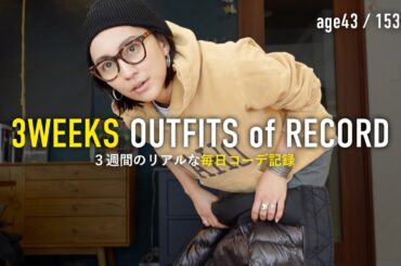 冬の毎日コーデ記録3週間21日分✍️リアルな40代大人カジュアル【アラフォー低身長】