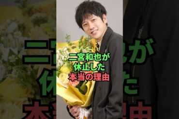 二宮和也が休止した本当の理由