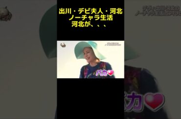 デビィ夫人と河北の仲良しwww  #イッテq #神回