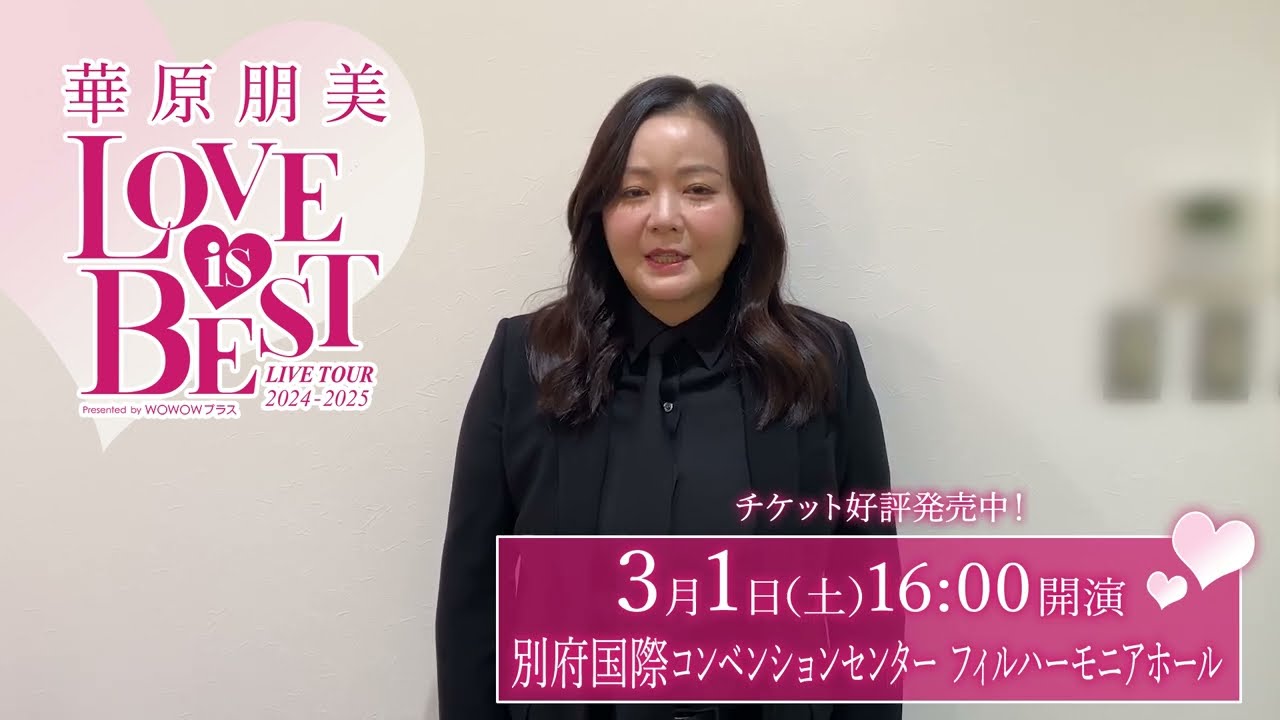 大分県の皆さんへ！『華原朋美 LIVE TOUR 2024-2025～♡LOVE IS BEST♡～Presented by WOWOWプラス 』
