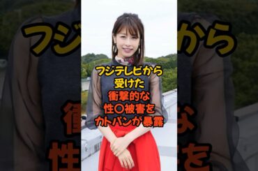 フジテレビから受けた衝撃的な性○被害をカトパンが暴露しました...