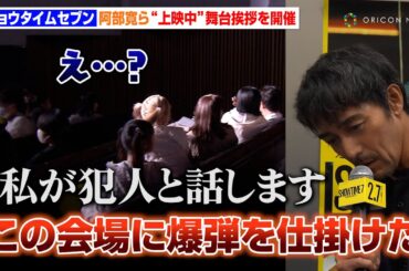 阿部寛主演『ショウタイムセブン』、上映“中”に舞台挨拶！？特別演出に竜星涼＆生見愛瑠も驚き　映画『ショウタイムセブン』特別体験型試写会
