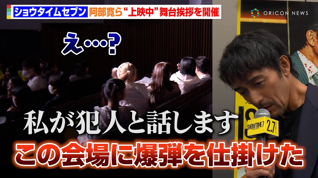 阿部寛主演『ショウタイムセブン』、上映“中”に舞台挨拶!?特別演出に竜星涼&生見愛瑠も驚き 映画『ショウタイムセブン』特別体験型試写会 阿部寛主演『ショウタイムセブン』、上映“中”に舞台挨拶!?特別演出に竜星涼&生見愛瑠も驚き 映画『ショウタイムセブン』特別体験型試写会