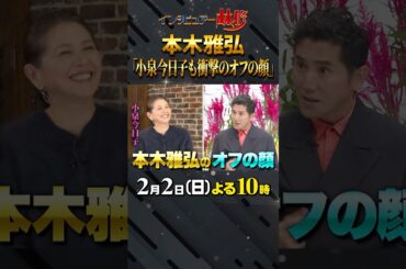 #本木雅弘 #小泉今日子 #林修 #大政絢 #澤部佑 #中島健人 #初耳学 #shorts #youtubeshorts #買い物に時間がかかる #オフの顔 #山が綺麗だね