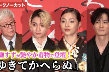 【トークノーカット】広瀬すず、木戸大聖、岡田将生らが登壇 映画『ゆきてかへらぬ』完成披露舞台あいさつ