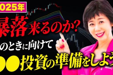 【2025年暴落は来るのか？】そのときのために〇〇投資の準備をしよう