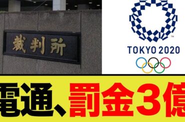 電通、罰金が3億円…