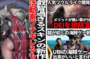 叡智過ぎスキンを実装した新作に活動家がブチギレるもランキング１位＆200億稼ぐ..「ユーザーが求めていない」開発者がDEIを排除宣言..龍が如く新作が10年かけ作ったUBIの海賊ゲーより出来がいい件