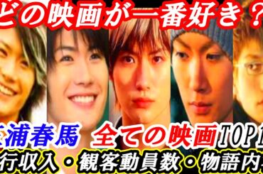 三浦春馬 どの映画が一番好き？全ての出演映画の興行収入・観客動員数・ストーリー内容 ランキング
