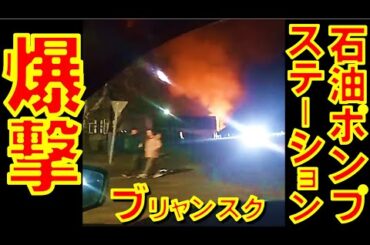 ロシアの世界最大規模ドルージバ石油パイプラインでブリャンスク州にある石油ポンプ場をウクライナ軍が爆撃【石川雅一のYOUTUBEシュタインバッハ大学】