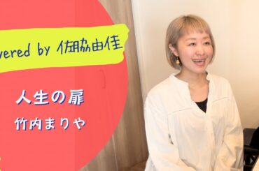 『人生の扉/竹内まりや』covered by 佐脇由佳