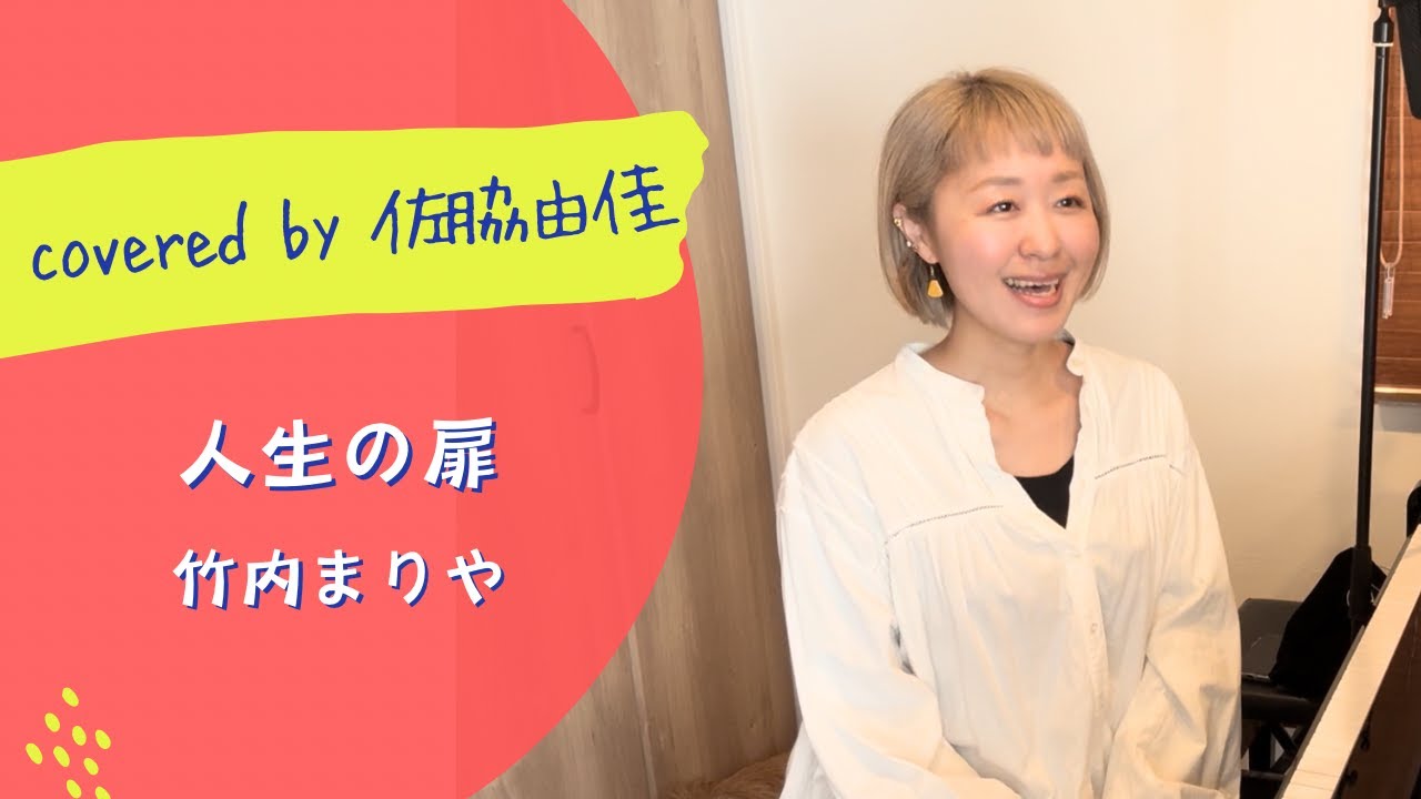 『人生の扉/竹内まりや』covered by 佐脇由佳 『人生の扉/竹内まりや』covered by 佐脇由佳