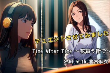 SARIさんがデュエット【Time After Time ～花舞う街で～】