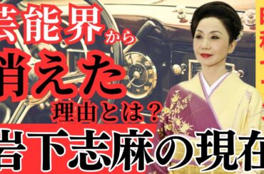 【あの姐さん女優が大病でヤバい！？】昭和の大女優・岩下志麻　その半生と現在の姿