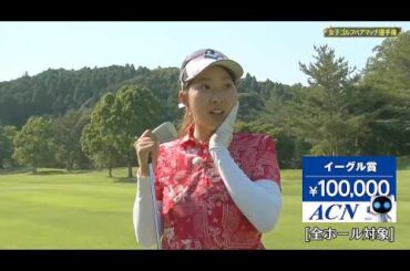 女子ゴルフペアマッチ選手権 | シーズン16　準決勝　マッチ14